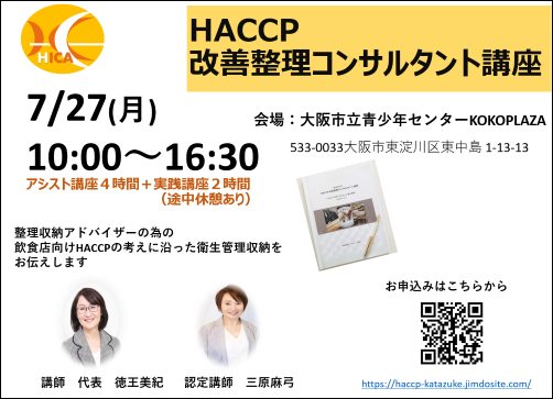 7 27日 新大阪 改善整理コンサルタント講座 三原 徳王 講師 改善整理コンサルタント協会